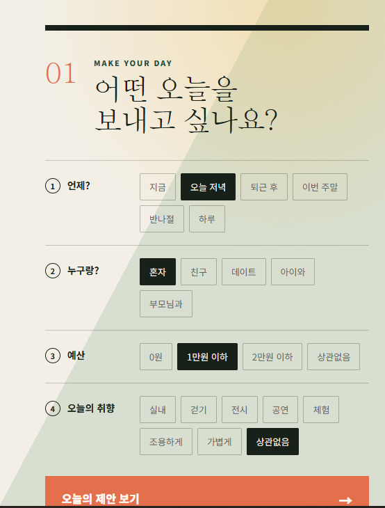 시간, 동행, 예산과 취향을 고르는 오늘 모해 필터 화면 미리보기